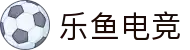 乐鱼电竞(中国)-全球领先的电竞赛事平台